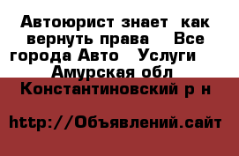 Автоюрист знает, как вернуть права. - Все города Авто » Услуги   . Амурская обл.,Константиновский р-н